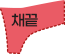 채끝