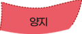 양지