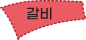 갈비
